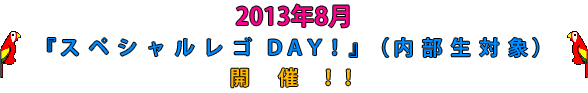 2013年8月　『スペシャルレゴDAY！』（内部生対象）開催！！