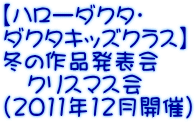 【ハローダクタ・ダクタキッズクラス】冬の作品発表会（2011年12月開催）