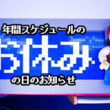 10/1～10/4　は年間スケジュールのお休みの日です！